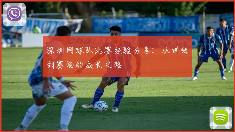 深圳网球队比赛经验分享：从训练到赛场的成长之路