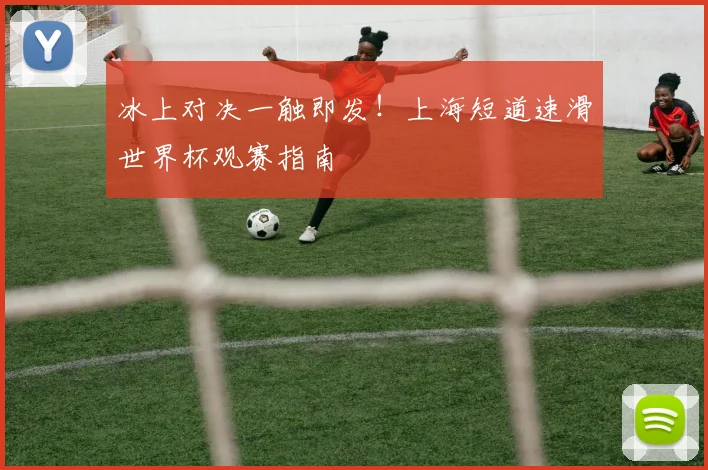 冰上对决一触即发！上海短道速滑世界杯观赛指南