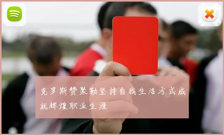 克罗斯赞聚勒坚持自我生活方式成就辉煌职业生涯