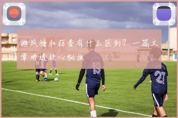 避风塘和蒜香有什么区别？一篇文章讲透核心秘诀