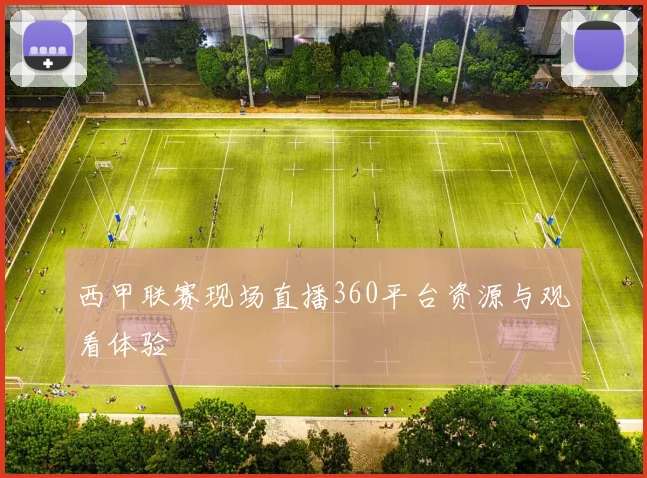 西甲联赛现场直播360平台资源与观看体验